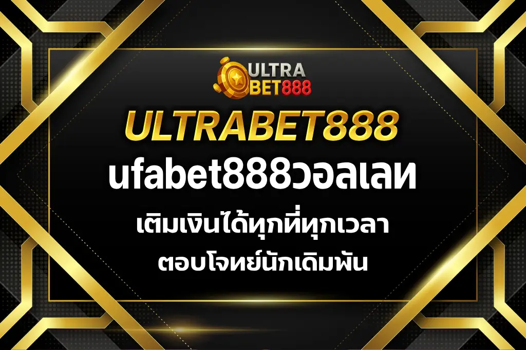 ufabet888วอลเลท