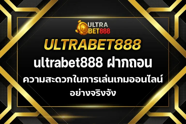 ultrabet888 ฝากถอน