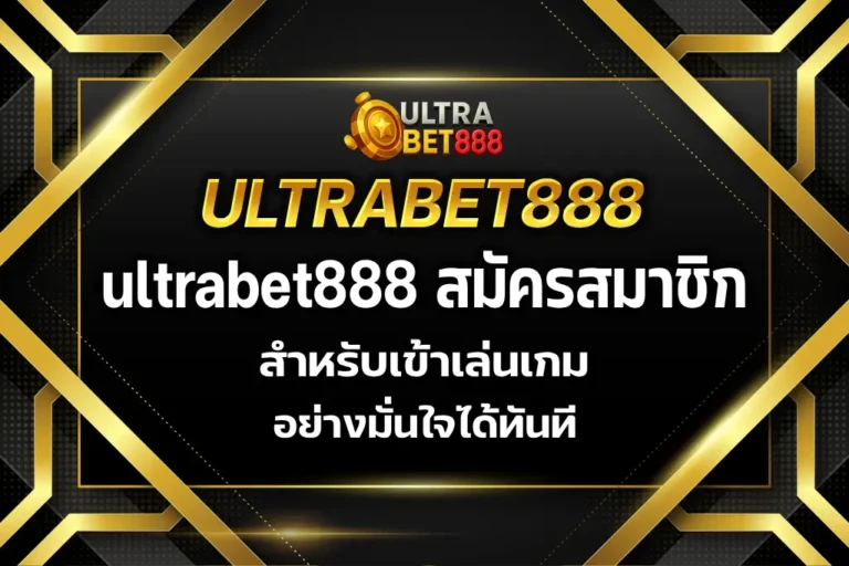ultrabet888 สมัครสมาชิก