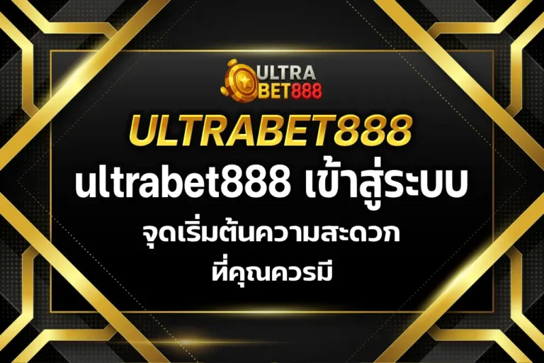 ultrabet888 เข้าสู่ระบบ