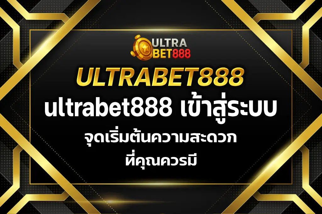 ultrabet888 เข้าสู่ระบบ