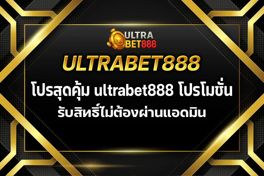 ultrabet888 โปรโมชั่น