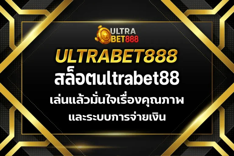 สล็อตultrabet88