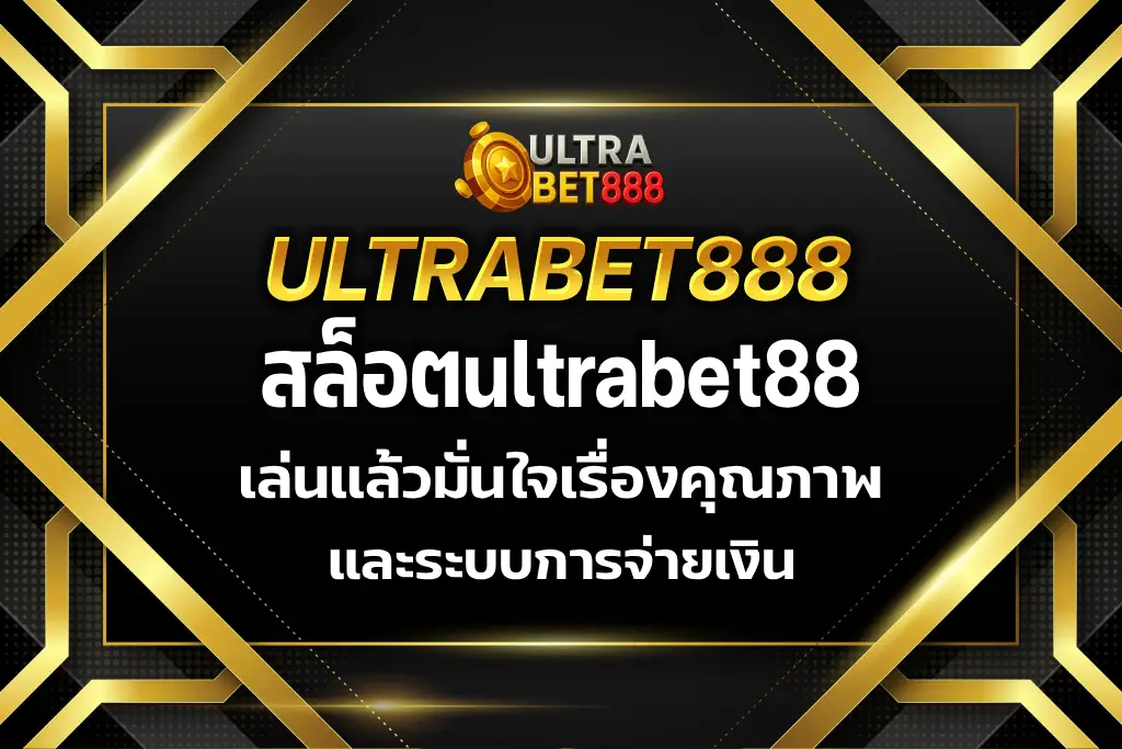 สล็อตultrabet88
