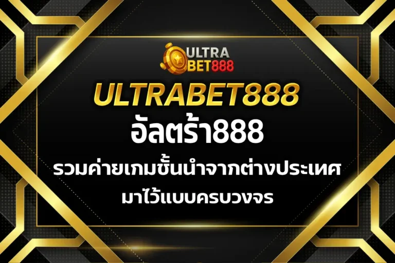 อัลตร้า888