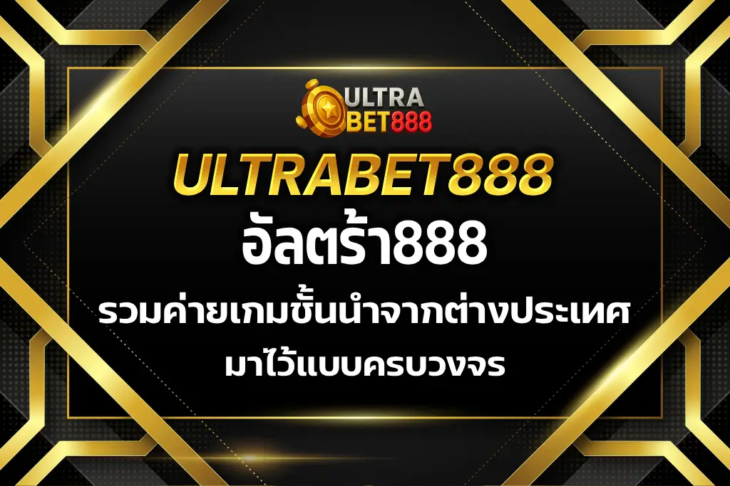 อัลตร้า888