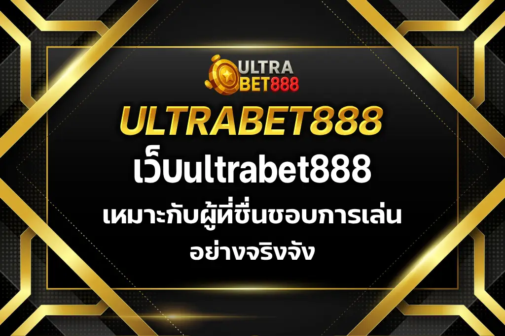 เว็บultrabet888