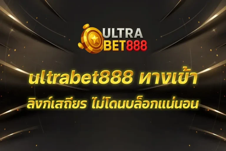 ultrabet888 ทางเข้า
