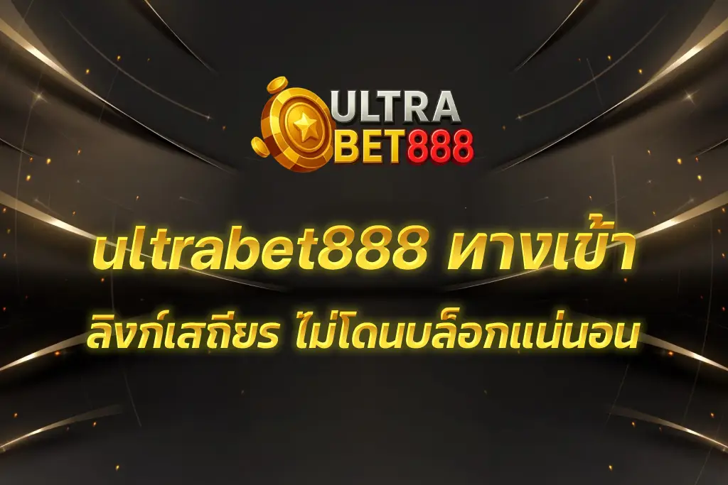ultrabet888 ทางเข้า
