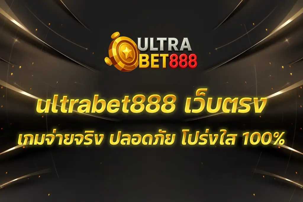 ultrabet888 เว็บตรง