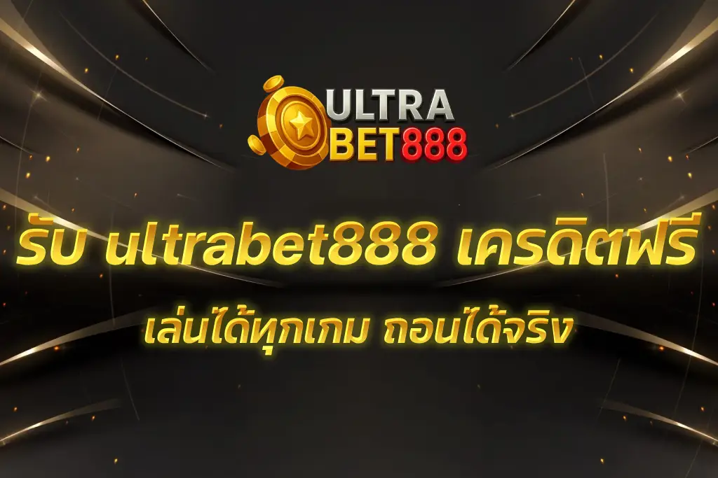ultrabet888 เครดิตฟรี