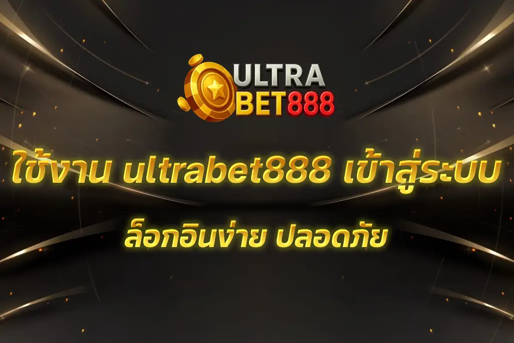 ultrabet888 เข้าสู่ระบบ